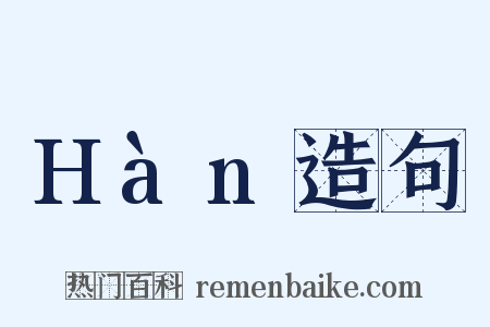 Hàn造句是什么意思的图片